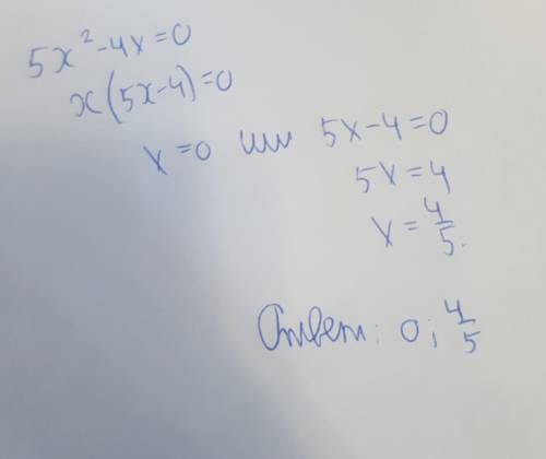 Укажіть корені рівняння: 5х² - 4х=0