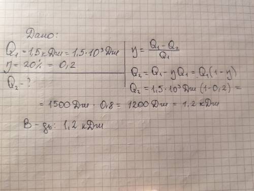 Кількість теплоти, віддана за цикл тепловим двигуном холодильнику, 1,5 кДж, ККД двигуна 20 %. Визнач