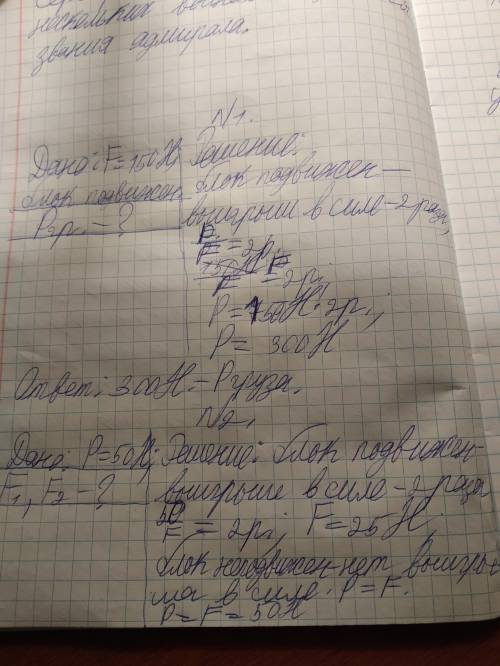 1.Груз какого веса можно поднять с подвижного блока, если тянуть веревку с силой 150Н. С дано, решен