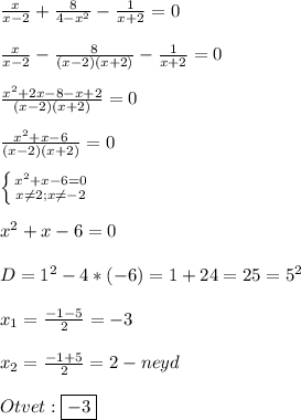 \frac{x}{x-2}+\frac{8}{4-x^{2}}-\frac{1}{x+2}=0\\\\\frac{x}{x-2}-\frac{8}{(x-2)(x+2)}-\frac{1}{x+2}=0\\\\\frac{x^{2}+2x-8-x+2 }{(x-2)(x+2)}=0\\\\\frac{x^{2}+x-6}{(x-2)(x+2)}=0\\\\\left \{ {{x^{2}+x-6=0 } \atop {x\neq 2;x\neq-2}} \right.\\\\x^{2}+x-6=0\\\\D=1^{2}-4*(-6)=1+24=25=5^{2}\\\\x_{1}=\frac{-1-5}{2}=-3\\\\x_{2}=\frac{-1+5}{2}=2-neyd\\\\Otvet:\boxed{-3}