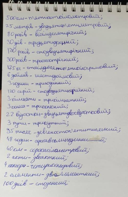 Утворіть складні прикметники або іменники від наведених словосполучень. 500 км, 25 метрів, 80 років,