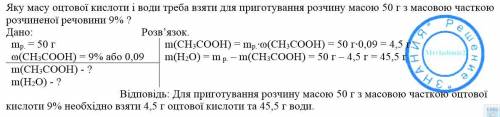 2. Яку масу оцтової кислоти і води треба взяти для приготування розчину масою 50 г з масовою часткою