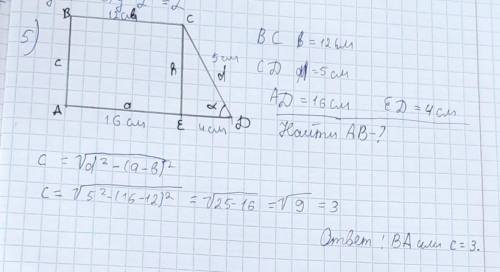 Основания прямоугольной трапеции и 12 и 16 см, большая боковая сторона которой равна 5см . Вычеслите