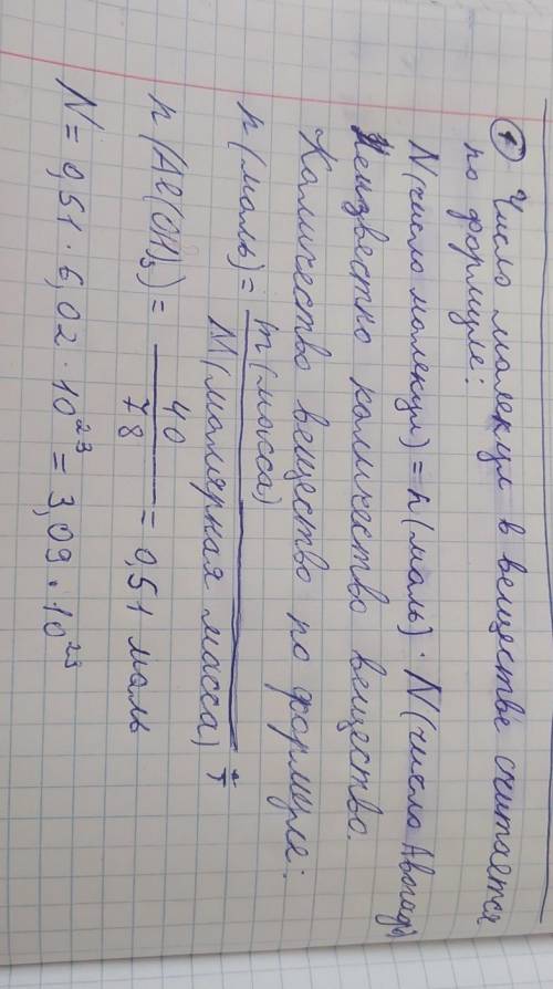 Нужно два задания найдите число молекул в 40 граммах гидроксида алюминия 2)найдите число молекул в 5