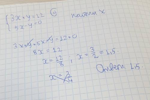 Найди значение переменной x, если {3x+y=12 5x−y=0 х=