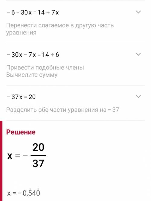 6 - 6 (5 × x + 2)= 14 +7× x. (При необходимости, ответ округли до тысячных).