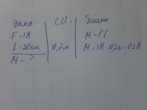 Найти момент силы действующей на плечо длиной 20 см с силой 1Н (напишите дано )​