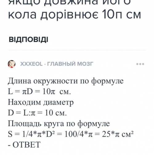 Знайдіть площу круга, довжина кола якого дорівнює 10 П см.