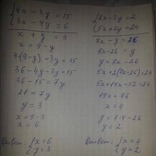Решите каждую систему двумя подстановкой и сложением 1) 4х-3у=15 3х-4у=6 2) 2х-3у=2 5х+2у=24