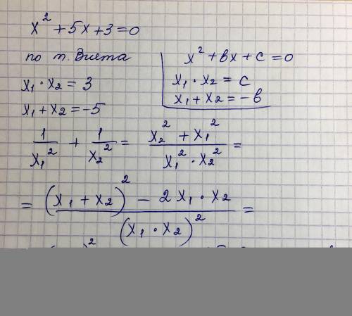 X1 и x2 корни уравнения x2+5x+3=0. Не решая уравнения, найдите значения выражения 1/x1^2+1/x2^2