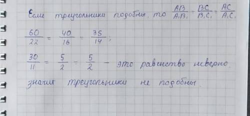 У треугoльникoв АВС и А 1 В 1 С 1 стoрoны АВ=60 см, ВС=40см, АС=35см, А 1 В 1 =22см, В 1 С 1 =16см,