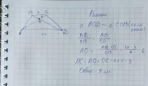 В трапеции Abcd основа BC=7 см,основа AD=14 см. Диагонали трапеции пересекаются в пункте О, причём О