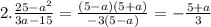 2. \frac{25 - {a}^{2} }{3a - 15} = \frac{(5 - a)(5 + a)}{ - 3(5 - a)} = - \frac{5 + a}{3}