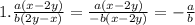 1.\frac{a(x - 2y)}{b(2y - x)} = \frac{ a(x - 2y)}{ - b(x - 2y)} = - \frac{a}{b}