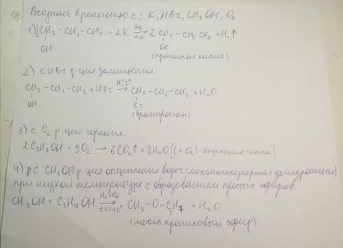 С какими из перечисленных веществ вступает в реакцию пропанол; H2O, K, HBr, Br2, Na2SO4, O2, CH3OH.