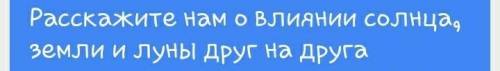 Күн, Жер және ай бір-біріне әсері қандай туралы айтып бер