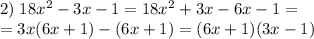 2)\;18x^2-3x-1=18x^2+3x-6x-1=\\=3x(6x+1)-(6x+1)=(6x+1)(3x-1)