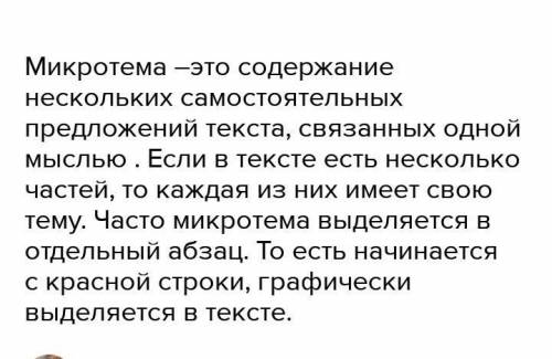 В чому розкривається мікротема