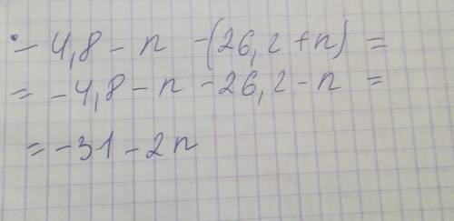 Напиши разность двух выражений и у её: −4,8−n и 26,2+n.