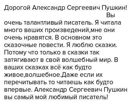 нам задали по литературному чтению написать письмо в За что я бы поблагодарил великих русских писате