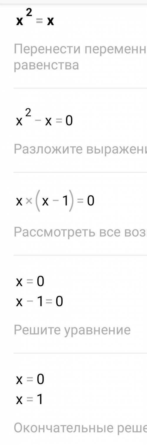 Решить графически уравнение х²=х решить