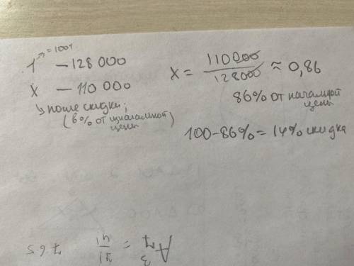 Лыжи.Цена до скидки 128 тыс тг.Цена после скидки 110 тыс тг.Какой процент уменьшения?