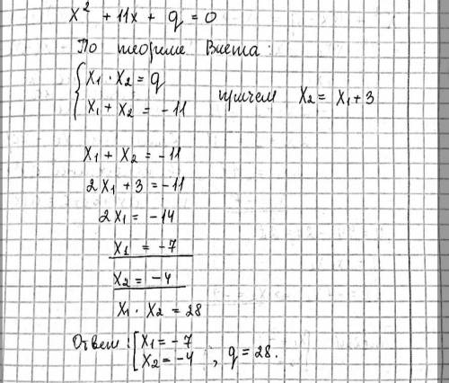 Один из корней уравнения x2+11x+q=0 на 3 больше другого. Найдите корни уровнения и значения q