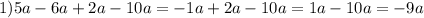 1) 5a-6a+2a-10a=-1a+2a-10a=1a-10a=-9a