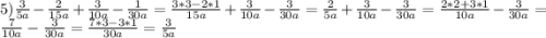 5) \frac{3}{5a} -\frac{2}{15a} +\frac{3}{10a} -\frac{1}{30a} =\frac{3*3-2*1}{15a} +\frac{3}{10a} -\frac{3}{30a}=\frac{2}{5a} +\frac{3}{10a} -\frac{3}{30a}=\frac{2*2+3*1}{10a} -\frac{3}{30a}=\frac{7}{10a} -\frac{3}{30a}=\frac{7*3-3*1}{30a} =\frac{3}{5a}