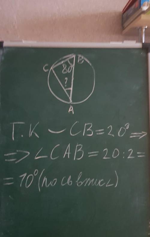 1. Вписанный угол CBA равен 80°, где AB – диаметр. Найдите угол CAB. ответ дайте в градусах. 2. На о