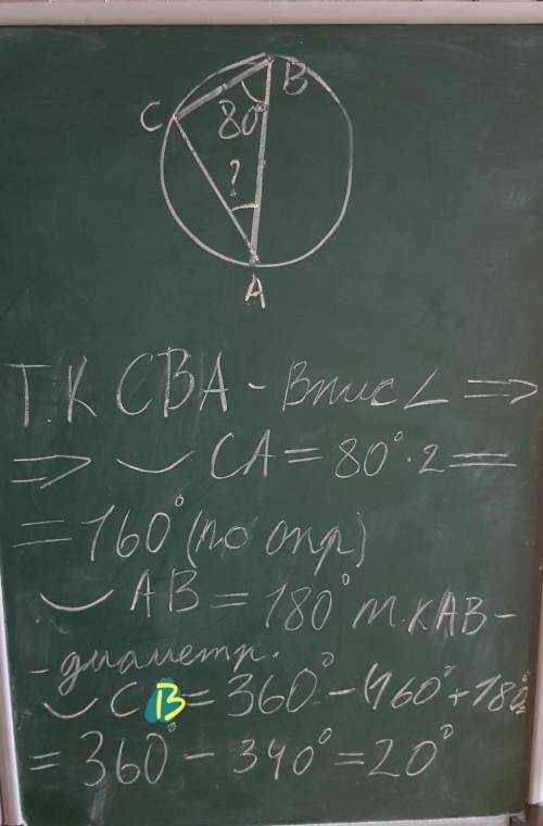 1. Вписанный угол CBA равен 80°, где AB – диаметр. Найдите угол CAB. ответ дайте в градусах. 2. На о
