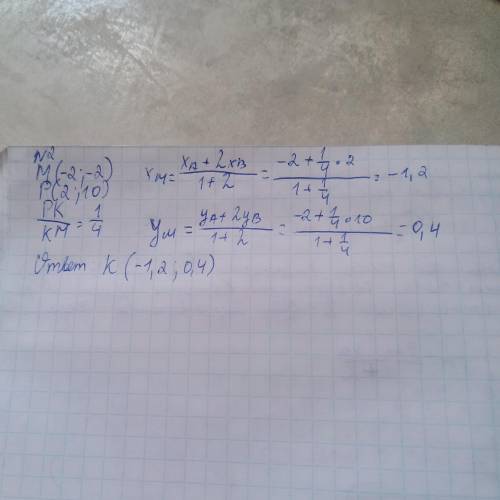 Даны точки M(-2;-2) и P(2;10) Найти координаты точки K которая делит отрезок MP в отношении PK/KM= 1