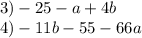 3) - 25 - a + 4b \\ 4) - 11b - 55 - 66a