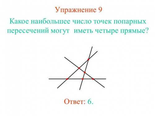 Зарание Какое наибольшее число точек пересечения могут иметь 4 прямых? Начертите. #1077 На сколько