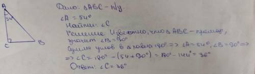 Один из острых углов прямоугольного треугольника равен 54 градуса. Найти другой острый угол, если мо