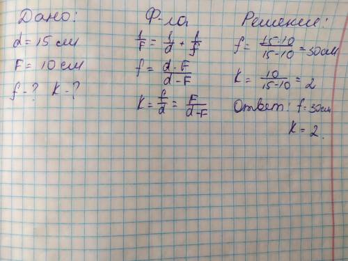 Предмет расположен на расстоянии 15 см от линзы с фокусным расстоянием 10 см. Найдите расстояние от