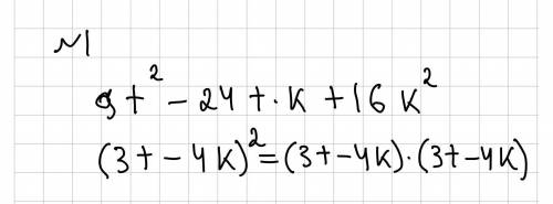 Представь трёхчлен 9⋅t2−24⋅t⋅k+16⋅k2 в виде произведения двух одинаковых множителей. (Для ввода пере