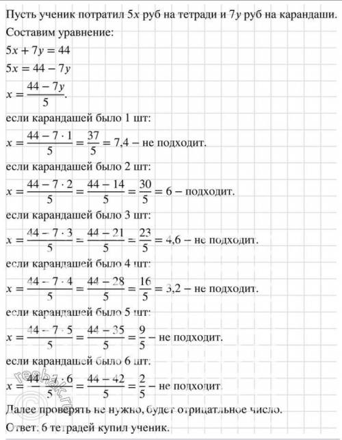 1. Ученик купил тетради по 7 рублей и ручки по 8 рублей. Сколько тетрадей и ручек купил ученик, если