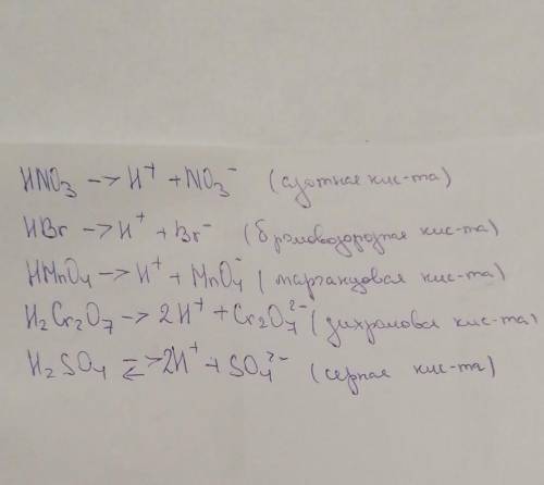 Продиссоциируйте азотную, бромоводородную, марганцовую, дихромовую, серную кислоты.