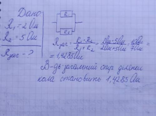 Два провідники, опір яких 2 Ом та 5 Ом, з'єднані паралельно. Знайдіть загальний опір ділянки кола з
