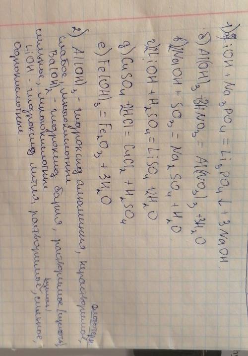 Закончите уравнения и составьте ионные уравнения . а) Li OH +Na3PO4= б) Аl (OH)3+HNO3= в) NaOH + SO3