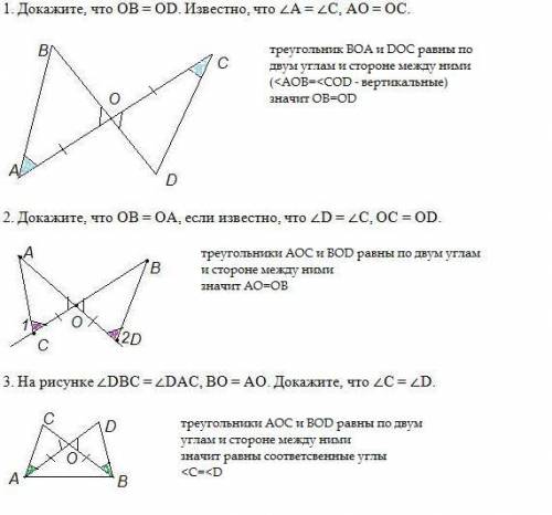 Докажите, что OB = OD. Известно, что ∠A = ∠C, AO = OC. 2. Докажите, что OВ = OА, если известно, что