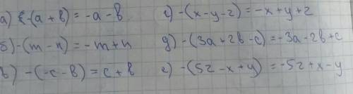 Раскройте скобки: а) -(a+b); г) -(x-y-z); б) -(m-n); д) -(3а+2b-c); в) -(-c-b); е) -(5z-x+y).