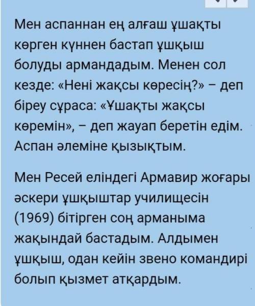 Сұрақтарға жауап жаз:1. Ғарышкер болу үшін қанай дайындық керек?2. Тоқтар Әубәкіров неге «Тұңғыш ғар