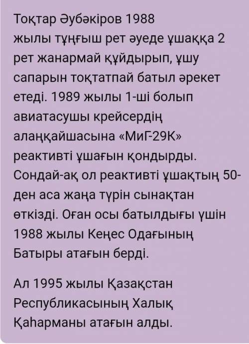 Сұрақтарға жауап жаз:1. Ғарышкер болу үшін қанай дайындық керек?2. Тоқтар Әубәкіров неге «Тұңғыш ғар