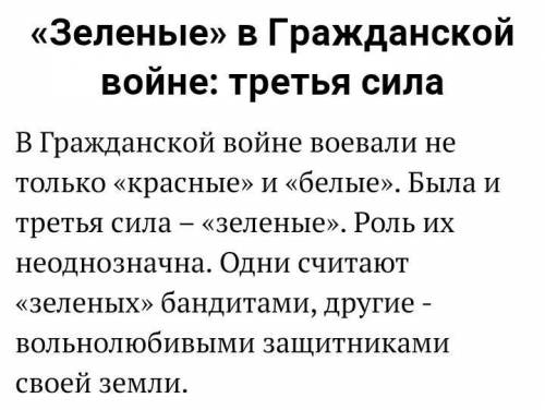 Кто воевал во время Гражданской войны белые черные красные зелёные​