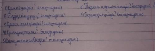 2-тапсырма. Қою қаріппен берілген сөзднаріппен берілген сөздерге сұрақ қой. Олардың қайсөйлем мүшесі