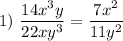1)~\dfrac{14x^{3}y }{22xy^{3} } = \dfrac{7x^{2}}{11y^{2} }