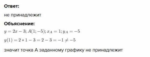 График функции y=2x-3 принадлежит ли графику точка A (1;-5)