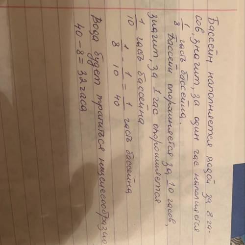 Бассейн наполняется водой за 8 часов, а опорожняется за 10 часов. В результате ошибки в бассейн одно